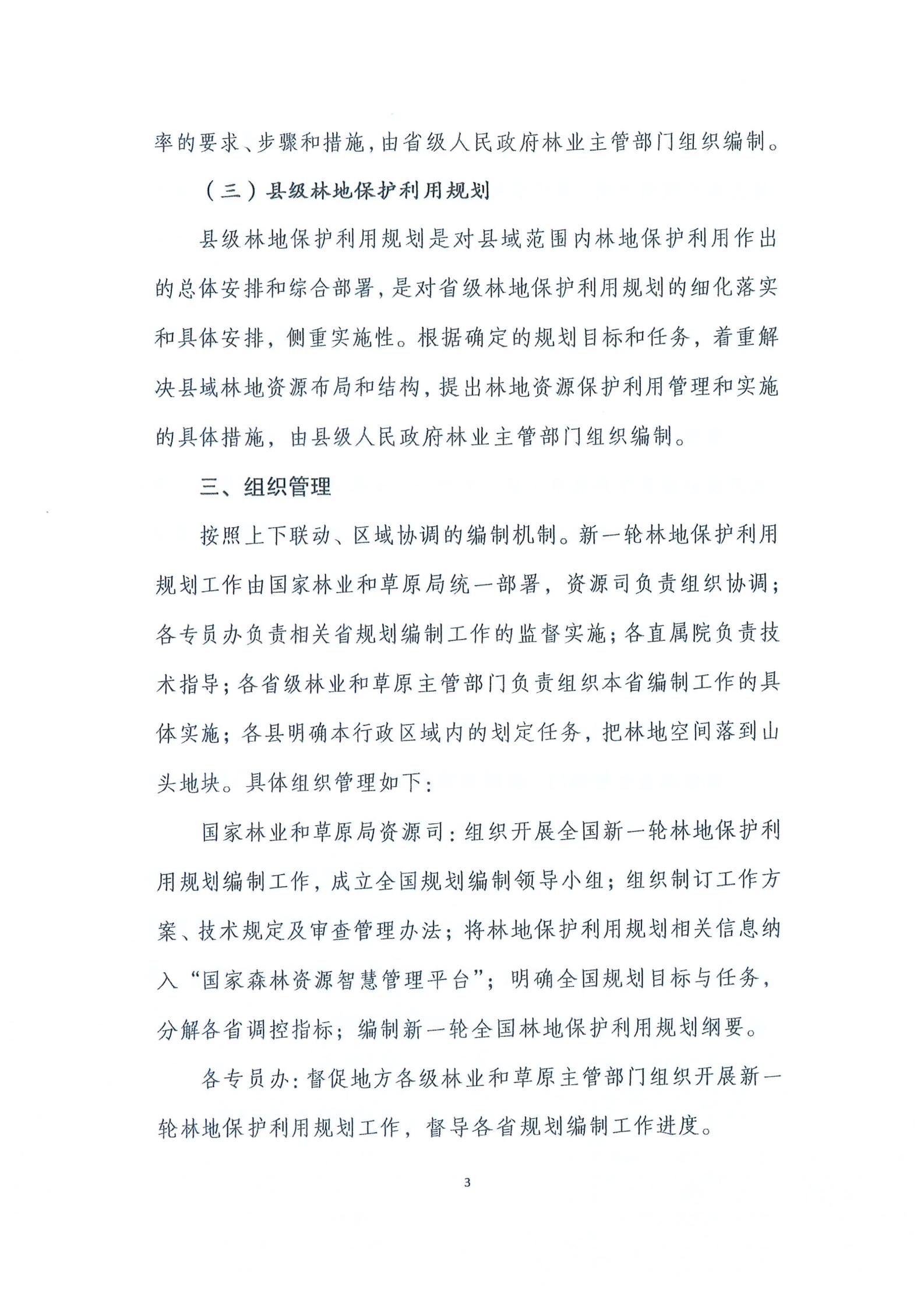 国家林业和草原局关于印发新一轮林地；な褂猛胧虑榧苹褪忠占苹耐ㄖ肿史ⅰ2020】95号）_04.jpg