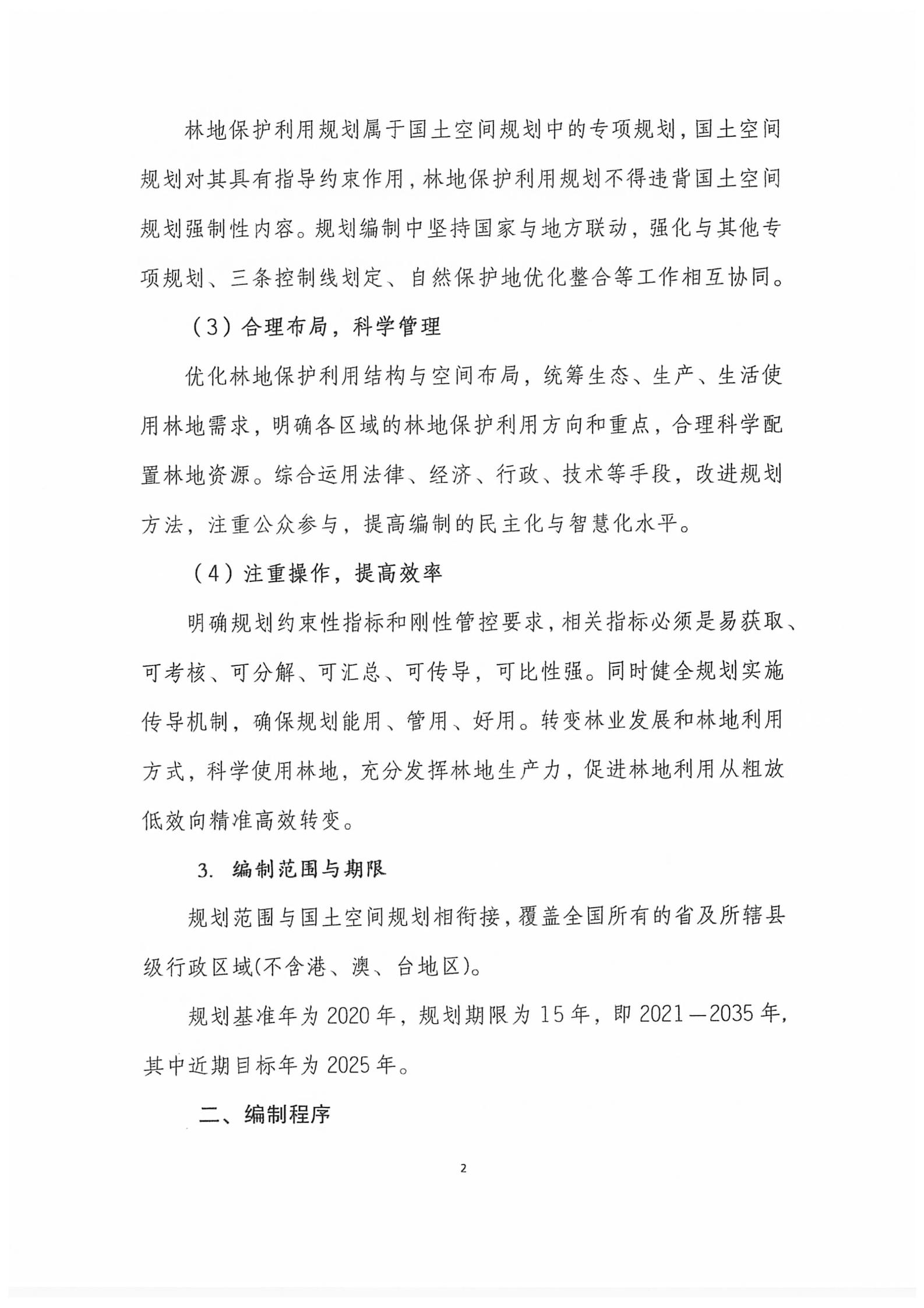 国家林业和草原局关于印发新一轮林地；な褂猛胧虑榧苹褪忠占苹耐ㄖ肿史ⅰ2020】95号）_09.jpg