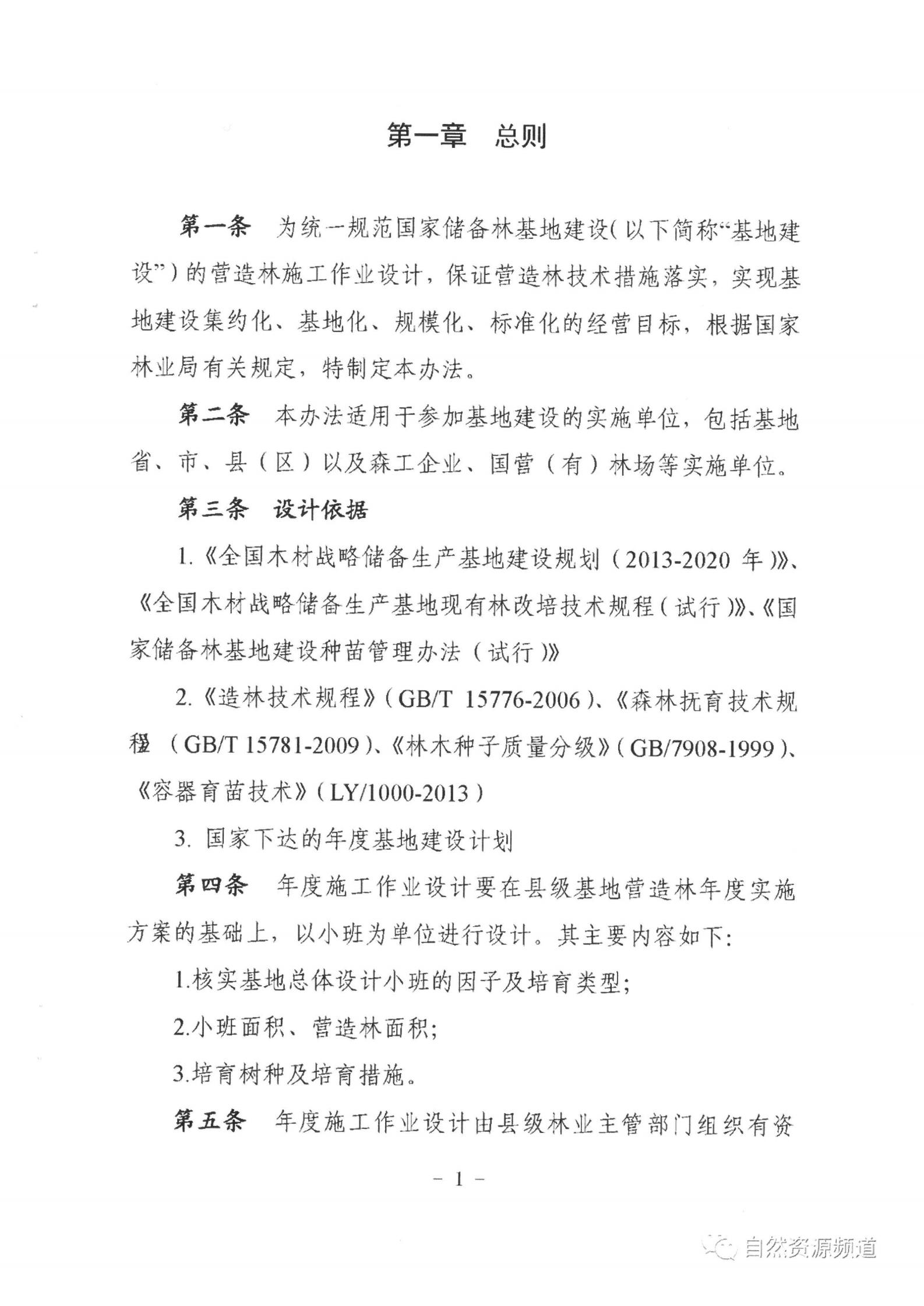 国家储备林基地建设年度施事情业设计治理步伐（试行）_01.jpg