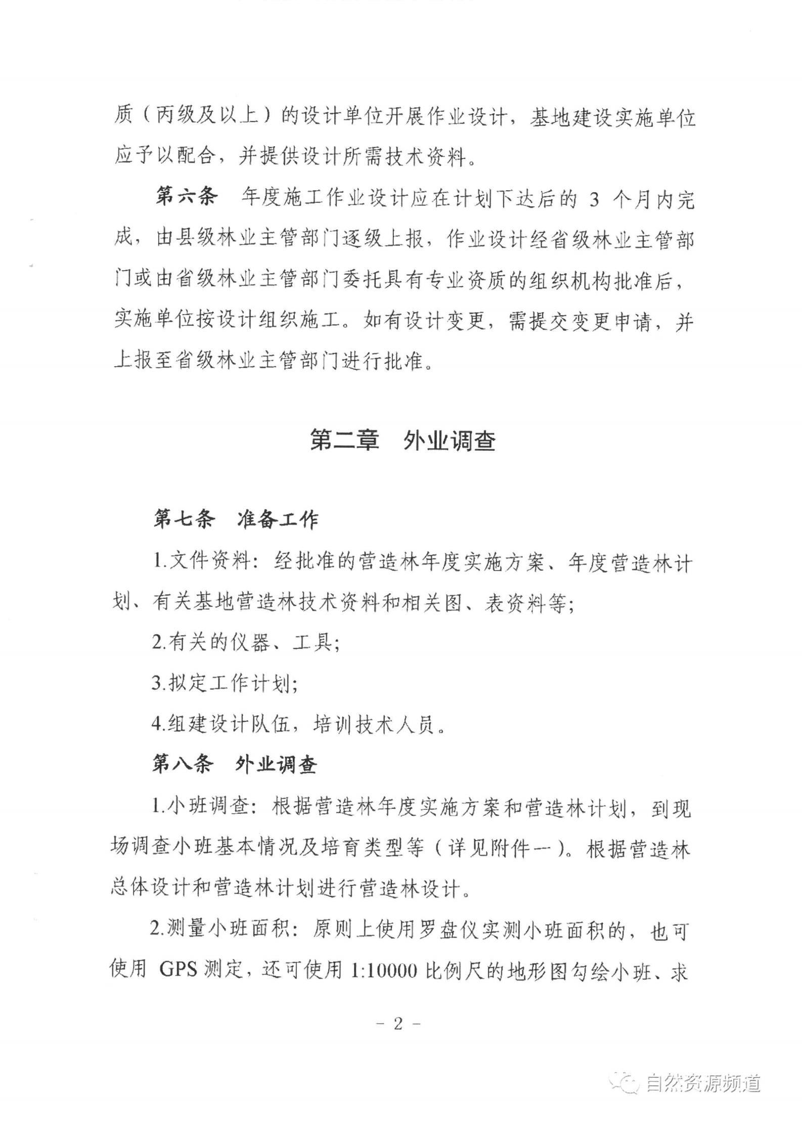 国家储备林基地建设年度施事情业设计治理步伐（试行）_02.jpg