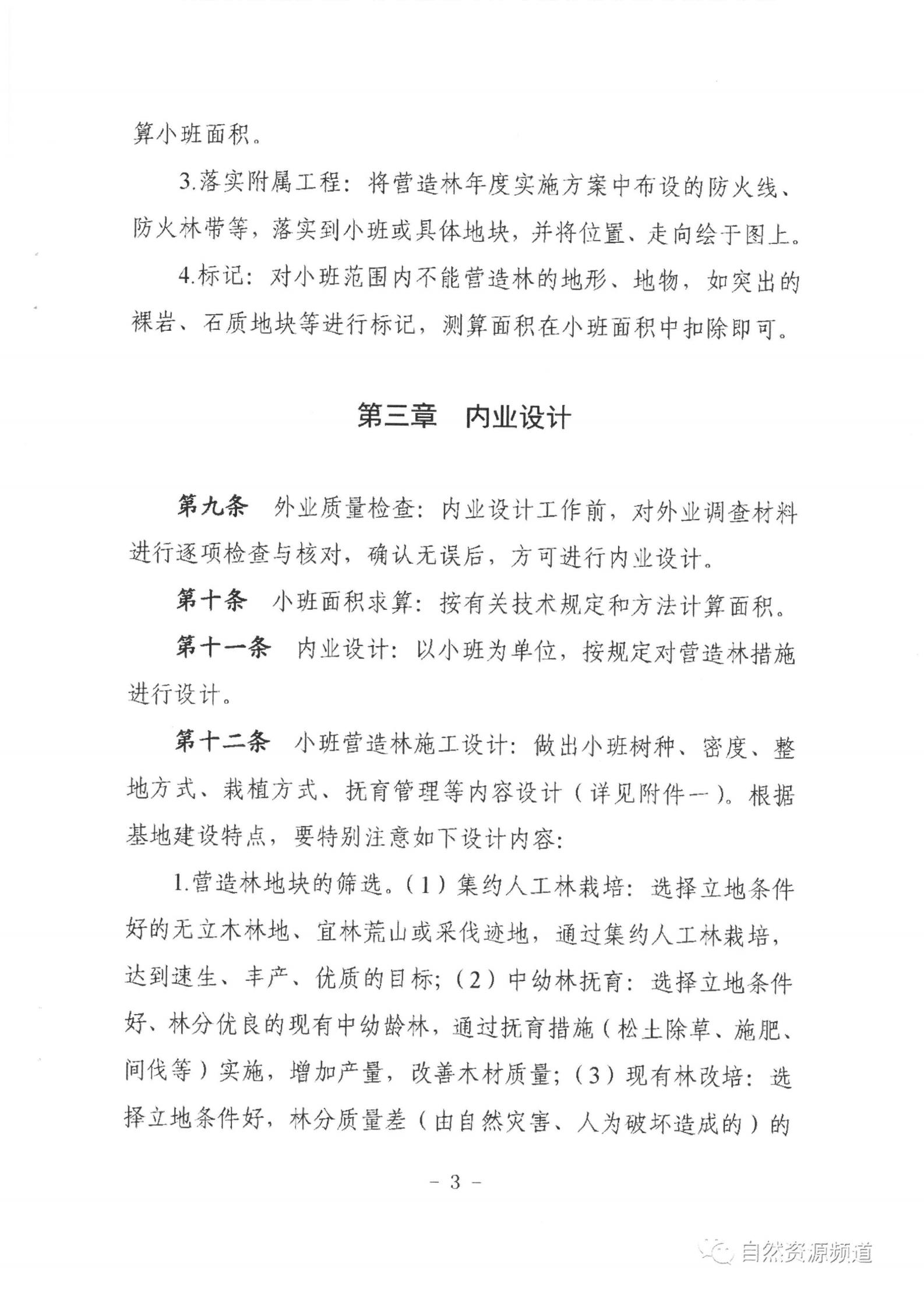 国家储备林基地建设年度施事情业设计治理步伐（试行）_03.jpg