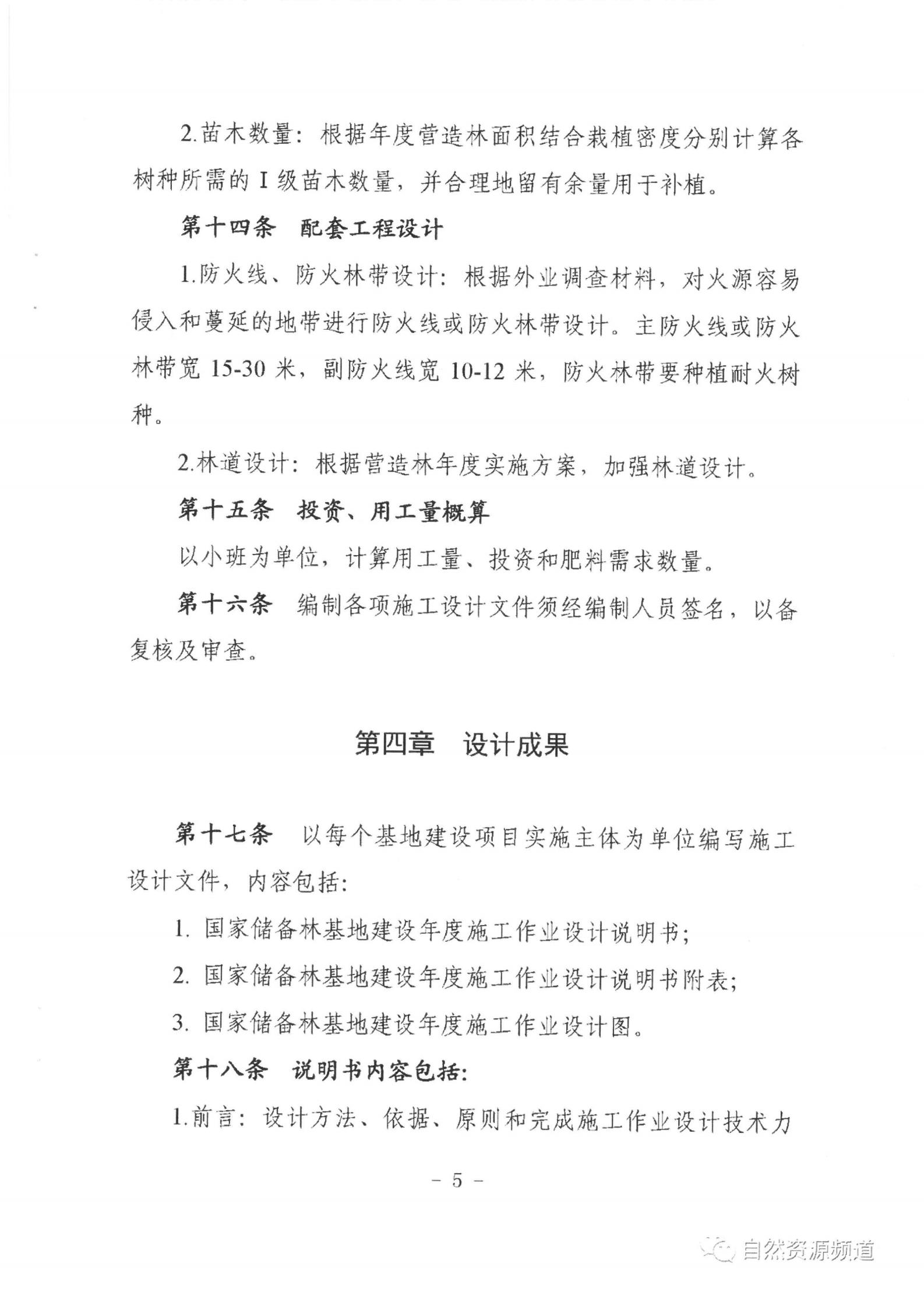 国家储备林基地建设年度施事情业设计治理步伐（试行）_05.jpg