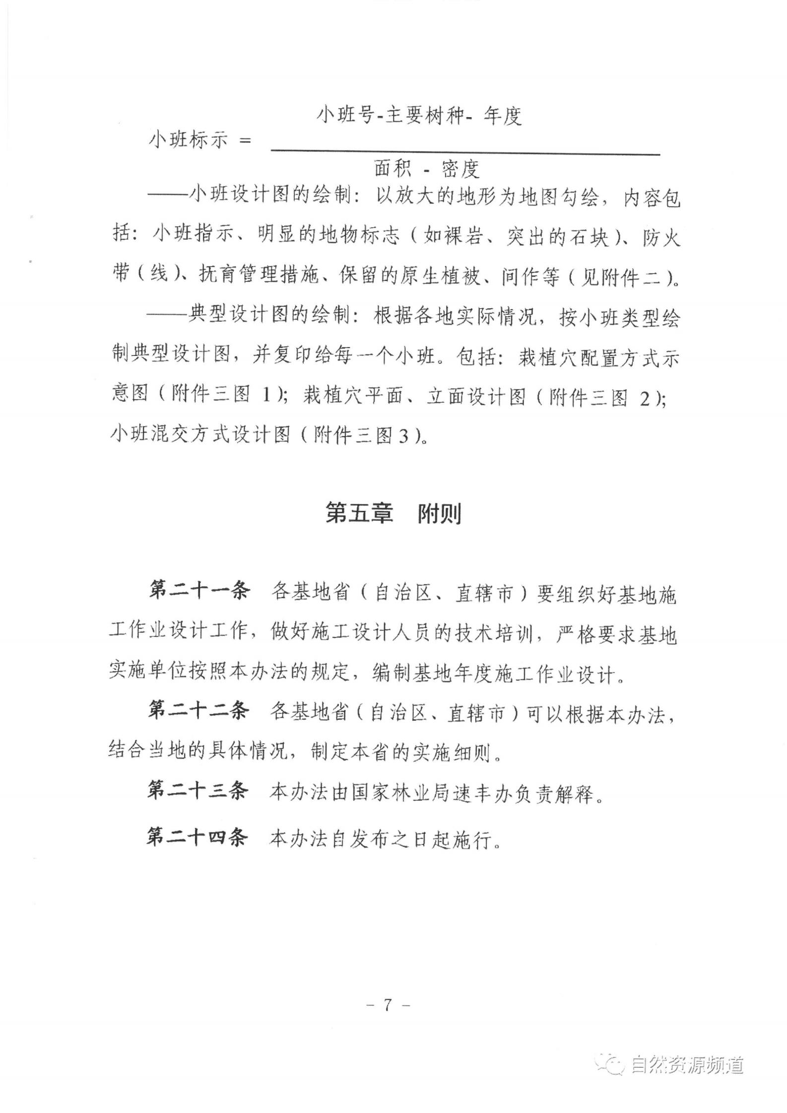 国家储备林基地建设年度施事情业设计治理步伐（试行）_07.jpg